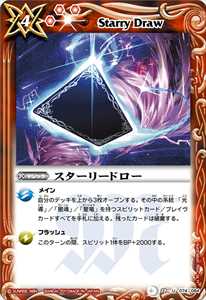 スターリードロー - バトルスピリッツ wiki