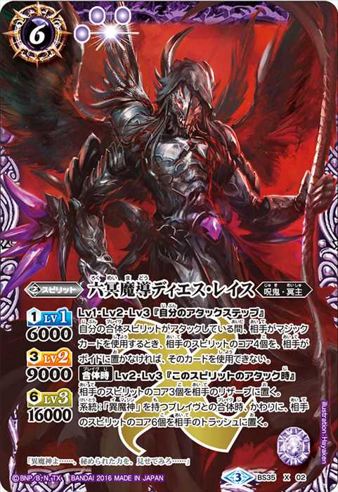 六冥魔導　ディエスレイス 六冥魔導ディエス・レイス - バトルスピリッツ wiki