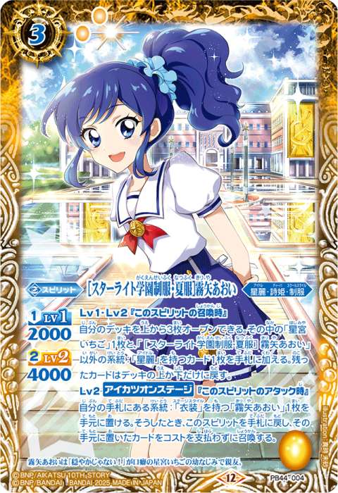 出典：アイカツ！ - バトルスピリッツ wiki