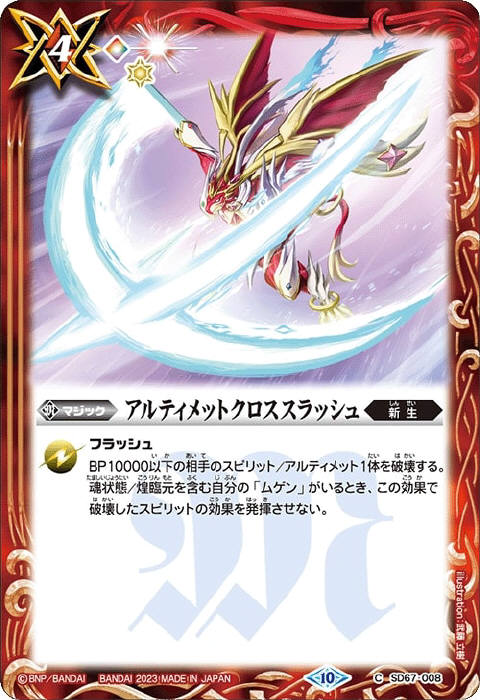 アルティメットクロススラッシュ - バトルスピリッツ wiki